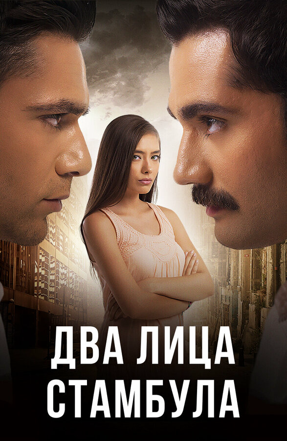 Два лица Стамбула 2013 смотреть онлайн бесплатно